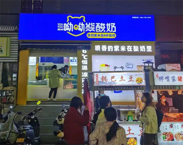 哟哟熊酸奶加盟