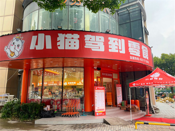 小猫驾到零食加盟