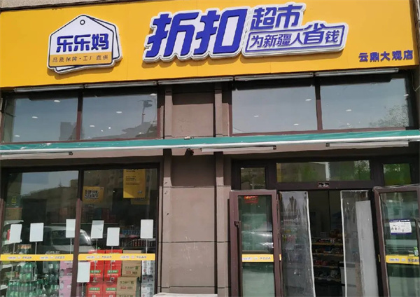 乐乐妈折扣超市加盟