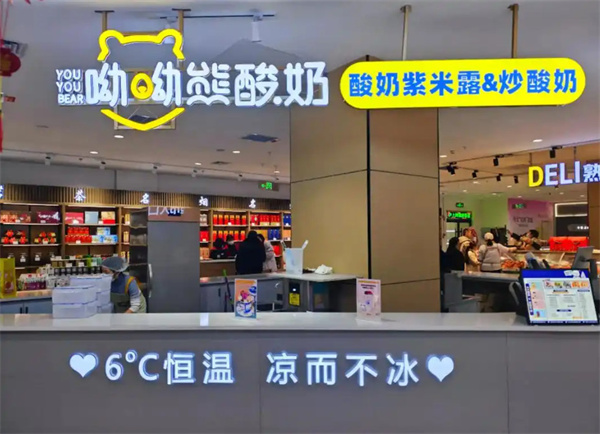 哟哟熊酸奶加盟