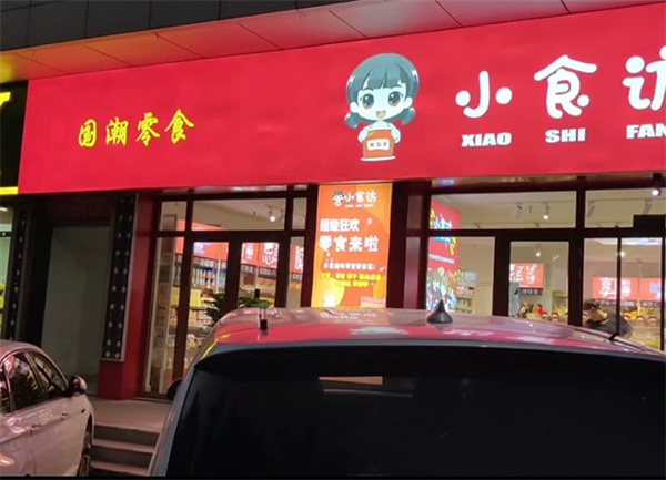 小食访零食加盟