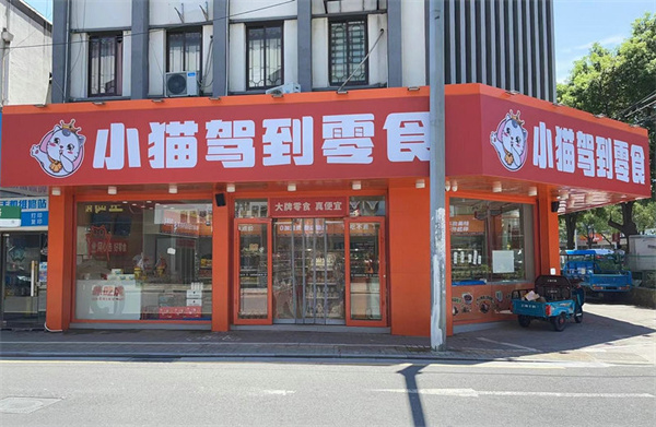 小猫驾到零食加盟