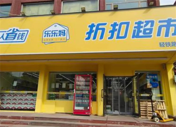乐乐妈折扣超市加盟