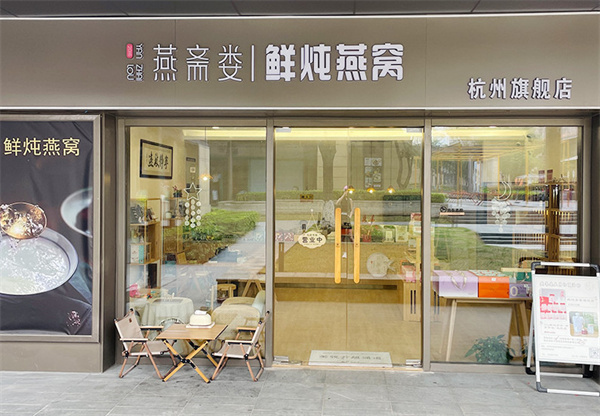 燕斋娄鲜炖燕窝加盟