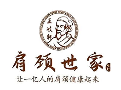 肩颈世家