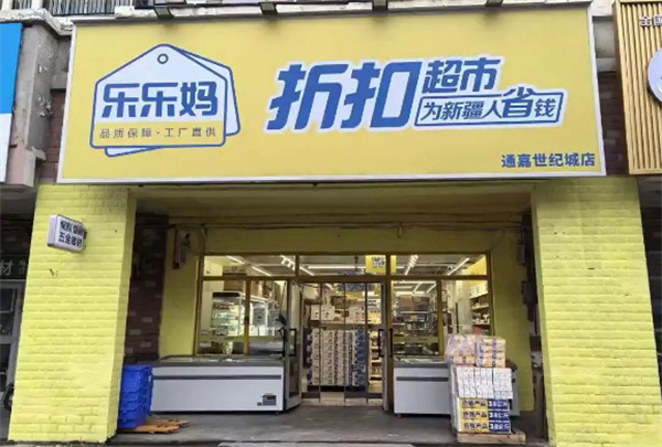 乐乐妈折扣超市加盟