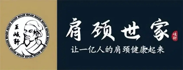 肩颈世家加盟