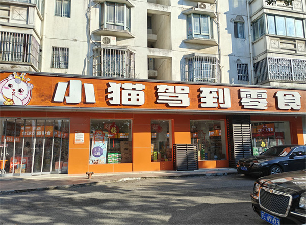 小猫驾到零食加盟