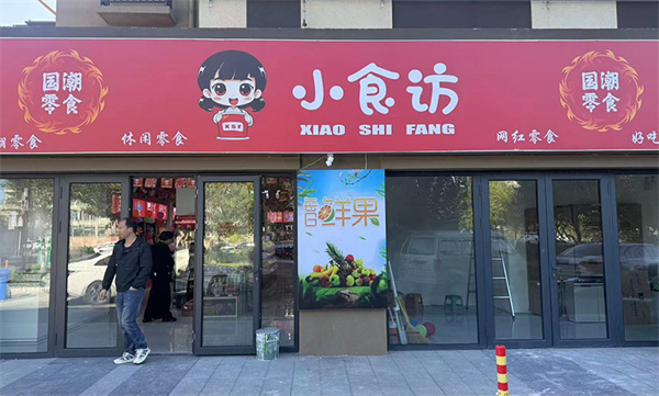 小食访零食加盟