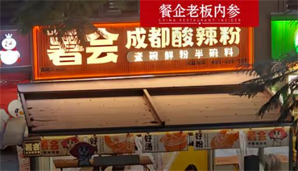 薯会酸辣粉加盟