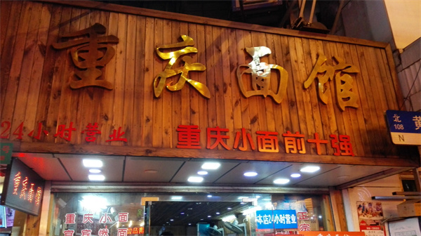 重庆面馆加盟