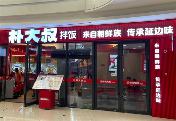 朴大叔拌饭加盟