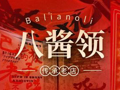 八酱领米线加盟电话