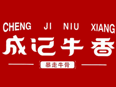 成记牛香牛骨火锅加盟电话
