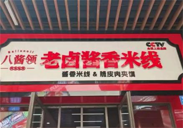 八酱领米线加盟
