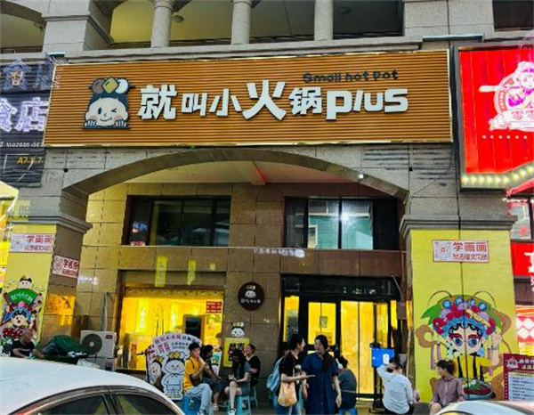 就叫小火锅plus加盟