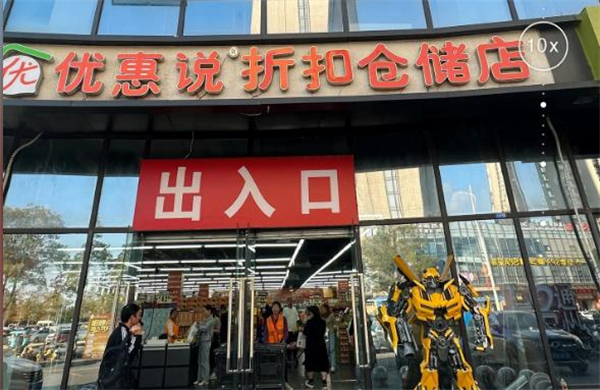 优惠说折扣仓储加盟