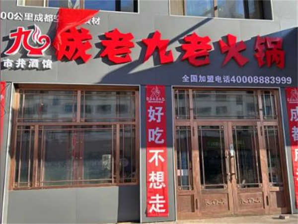 成老九老火锅加盟