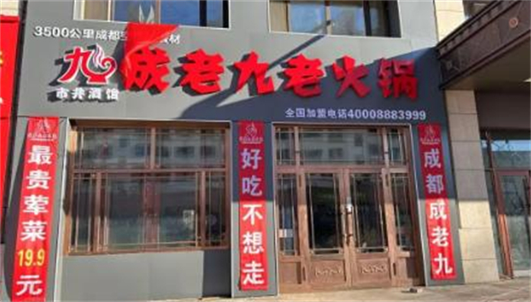 成老九老火锅加盟