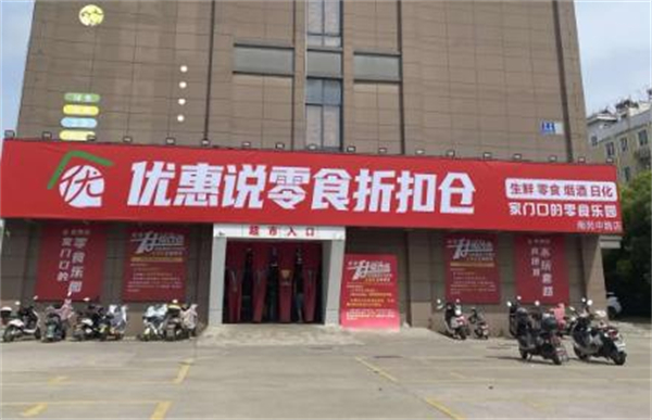 优惠说折扣仓储加盟
