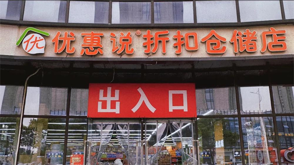 优惠说折扣仓储加盟