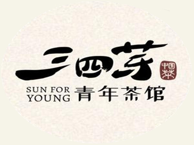 三四芽青年茶馆