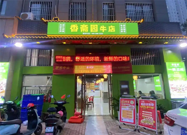 香斋园牛店加盟