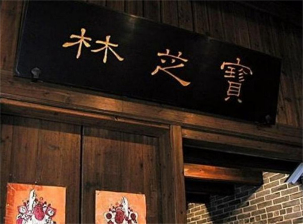 宝芝林加盟