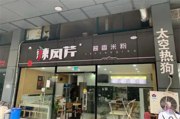 辣风芹炒米粉加盟