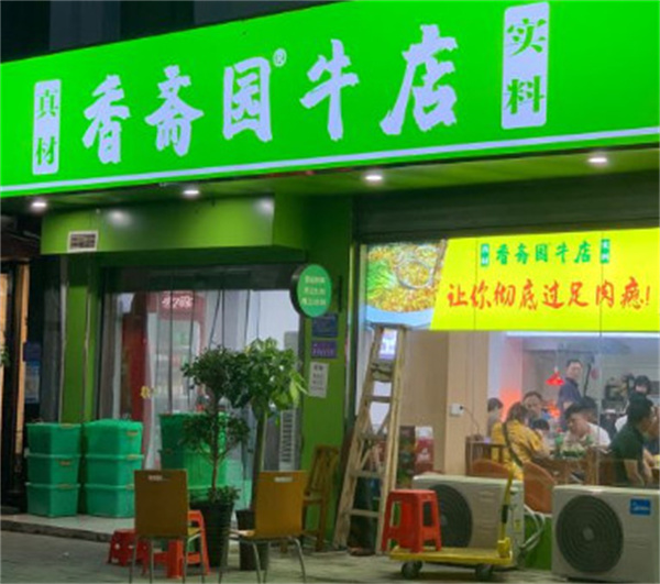 香斋园牛店加盟