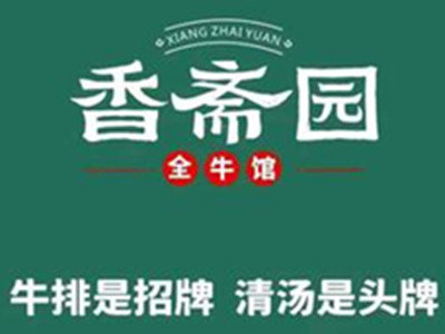 香斋园牛店加盟电话