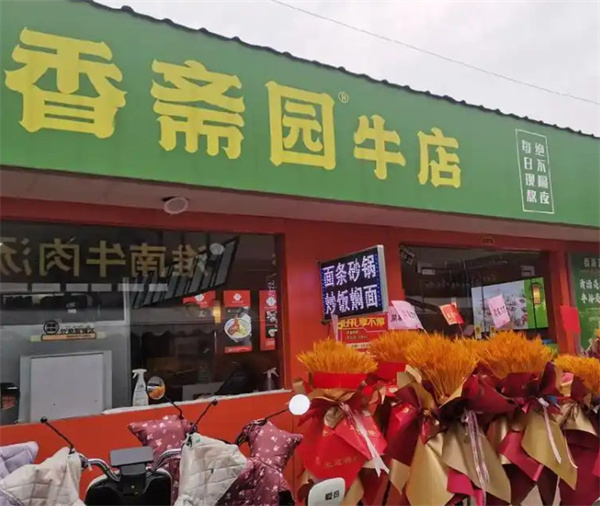 香斋园牛店加盟