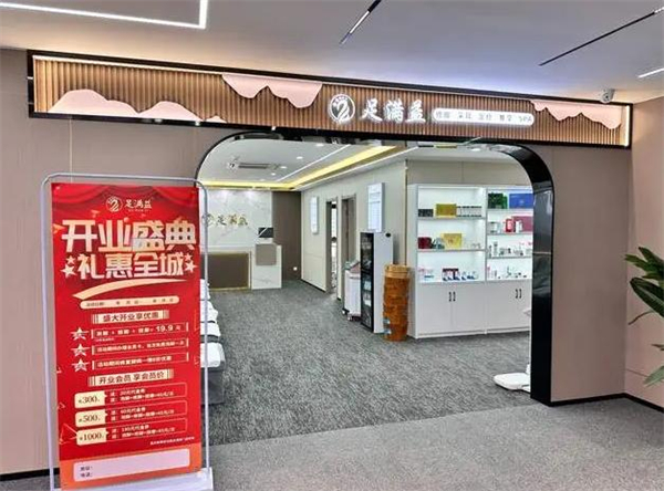 足满益修脚连锁加盟