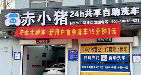 赤小猪自助洗车加盟