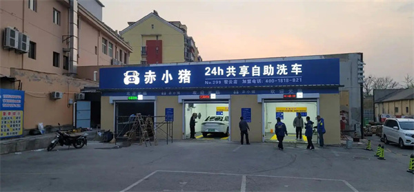 赤小猪自助洗车加盟