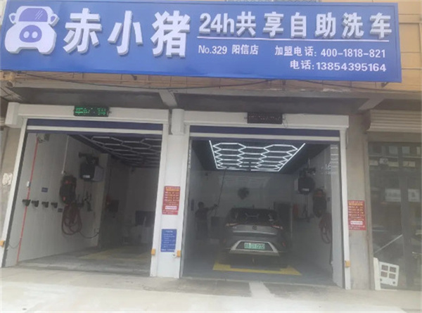 赤小猪自助洗车加盟