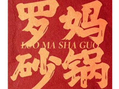 罗妈砂锅菜加盟电话