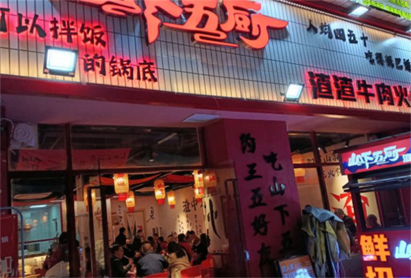 山下五厨渣渣牛肉火锅加盟