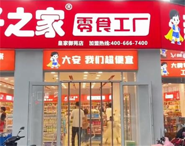 亲子之家零食加盟