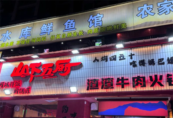 山下五厨渣渣牛肉火锅加盟