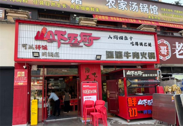 山下五厨渣渣牛肉火锅加盟