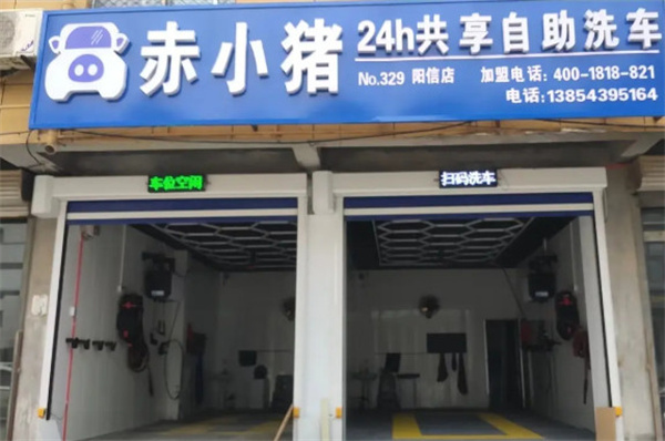 赤小猪自助洗车加盟
