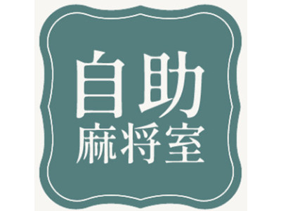 自助麻将室加盟