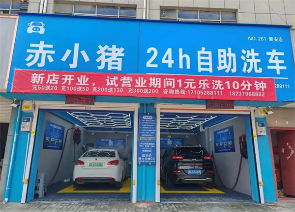 赤小猪自助洗车加盟