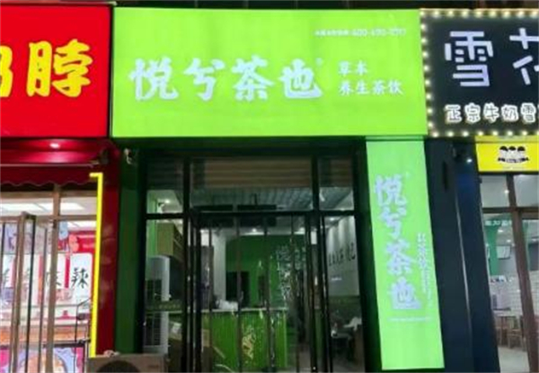 悦兮茶也加盟