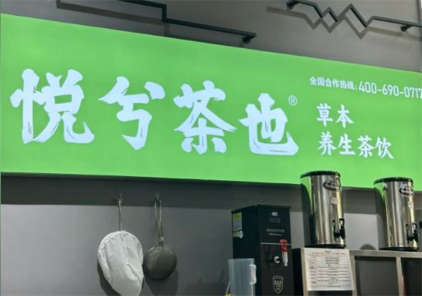 悦兮茶也加盟