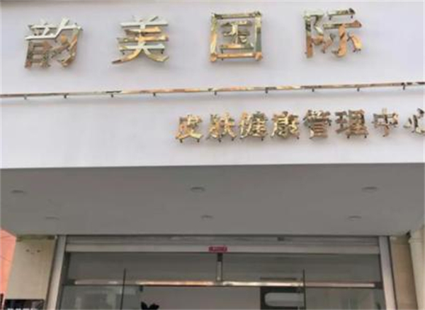 韵美国际祛斑加盟