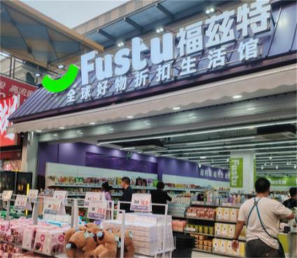福兹特折扣店加盟