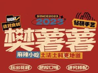 樊薯薯小吃店