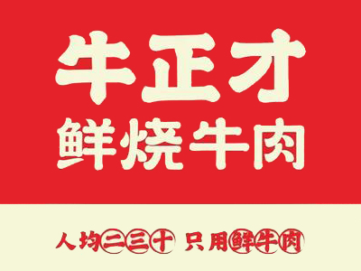 牛正才鲜烧牛肉加盟电话